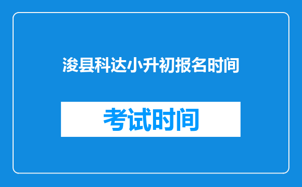 浚县科达小升初报名时间