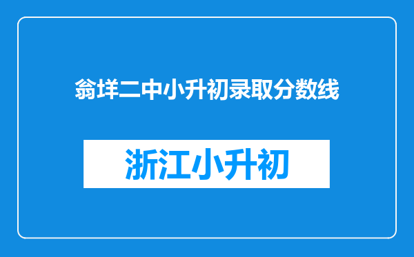 翁垟二中小升初录取分数线