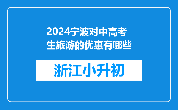 2024宁波对中高考生旅游的优惠有哪些