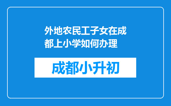 外地农民工子女在成都上小学如何办理