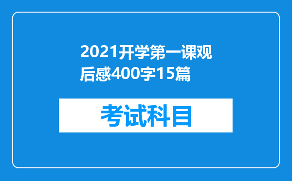 2021开学第一课观后感400字15篇