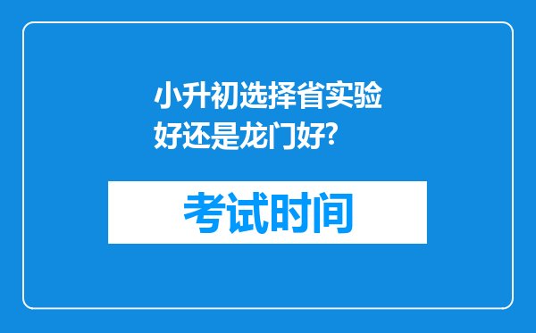 小升初选择省实验好还是龙门好?