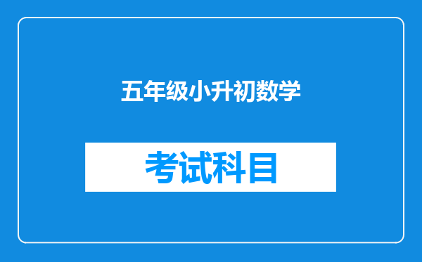 娃现在上五年级应该先学同步数学,还是学小升初的知识