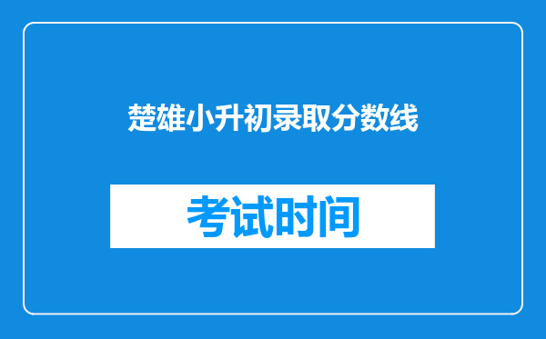 楚雄小升初录取分数线