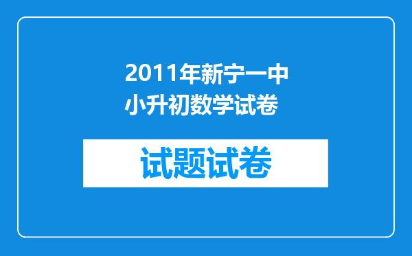 2011年新宁一中小升初数学试卷