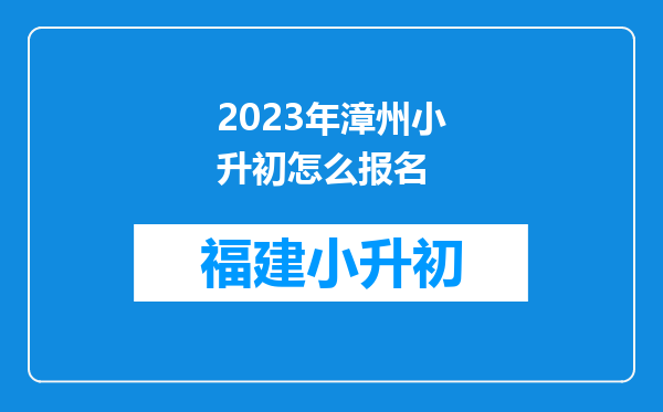 2023年漳州小升初怎么报名