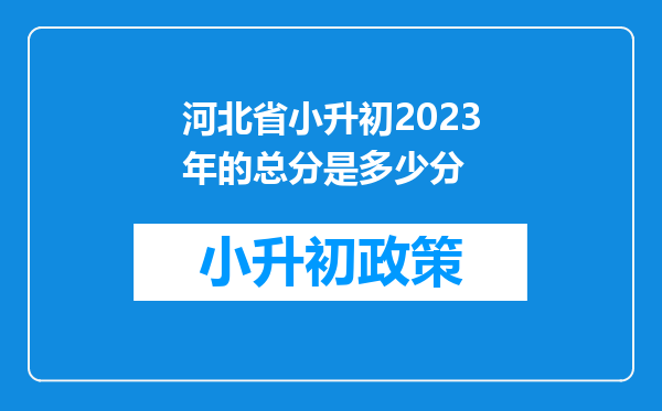 河北省小升初2023年的总分是多少分