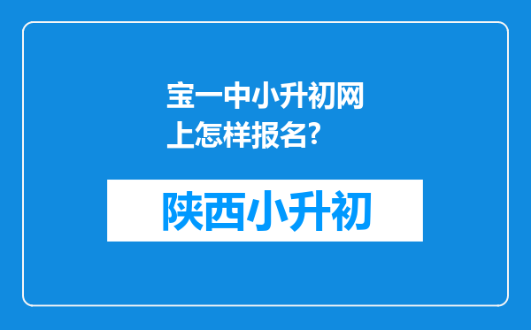 宝一中小升初网上怎样报名?