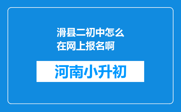 滑县二初中怎么在网上报名啊