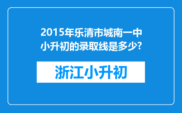 2015年乐清市城南一中小升初的录取线是多少?