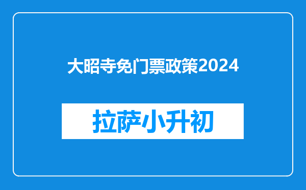 大昭寺免门票政策2024