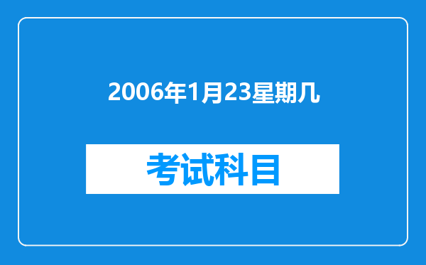 2006年1月23星期几