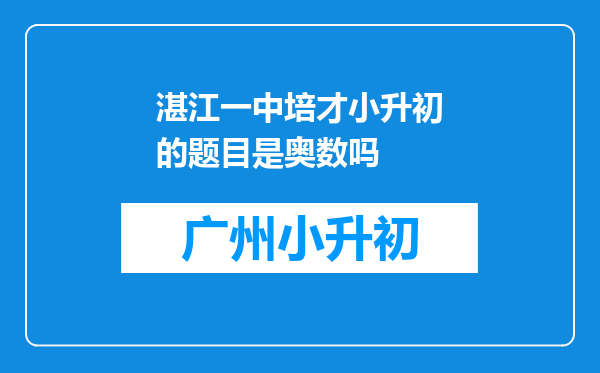 湛江一中培才小升初的题目是奥数吗