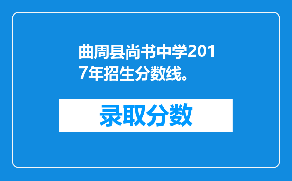 曲周县尚书中学2017年招生分数线。