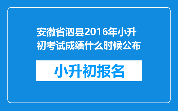 安徽省泗县2016年小升初考试成绩什么时候公布