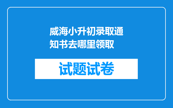 威海小升初录取通知书去哪里领取