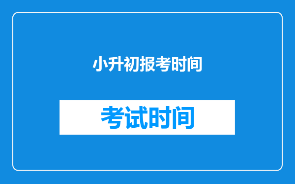 小升初报考时间