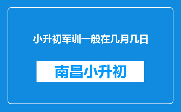 小升初军训一般在几月几日