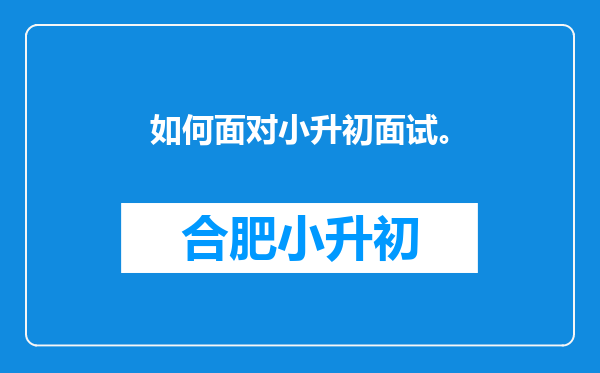 如何面对小升初面试。