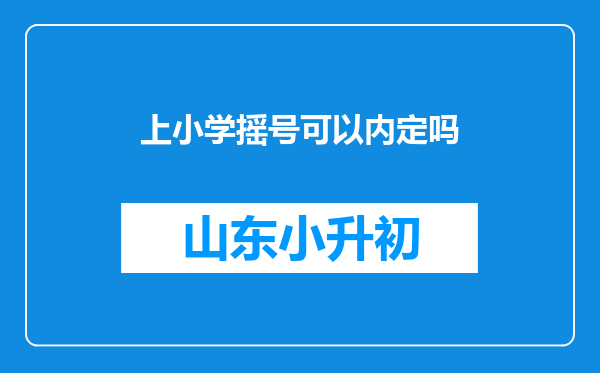 上小学摇号可以内定吗