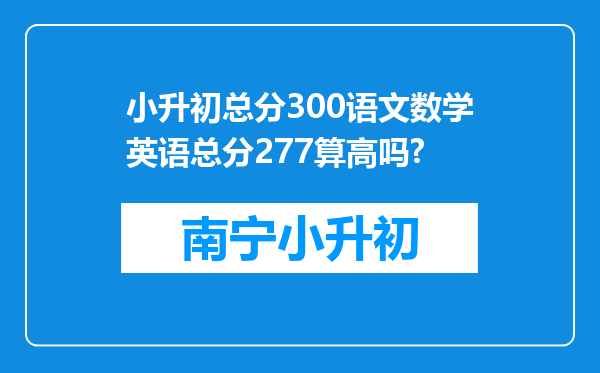 小升初总分300语文数学英语总分277算高吗?