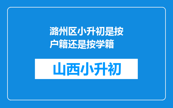 潞州区小升初是按户籍还是按学籍