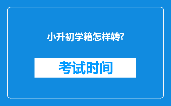 小升初学籍怎样转?