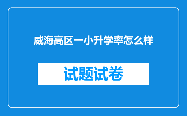 威海高区一小升学率怎么样