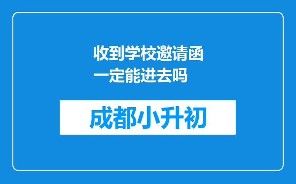 收到学校邀请函一定能进去吗