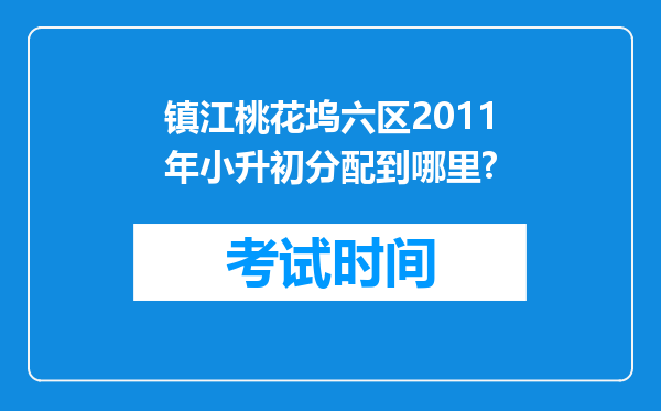 镇江桃花坞六区2011年小升初分配到哪里?