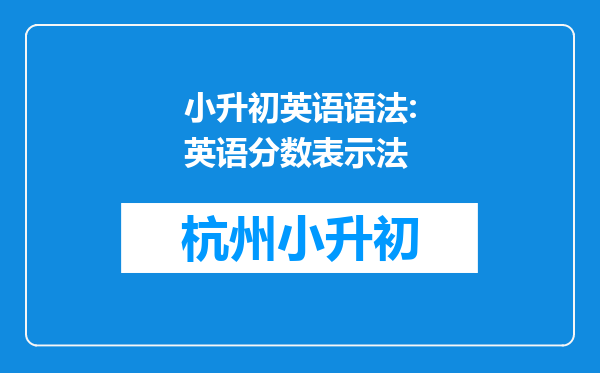 小升初英语语法:英语分数表示法