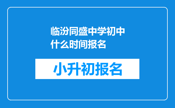 临汾同盛中学初中什么时间报名