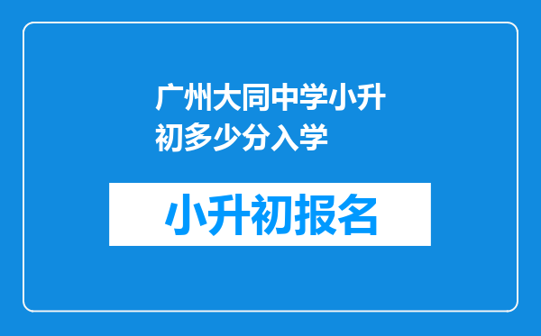 广州大同中学小升初多少分入学