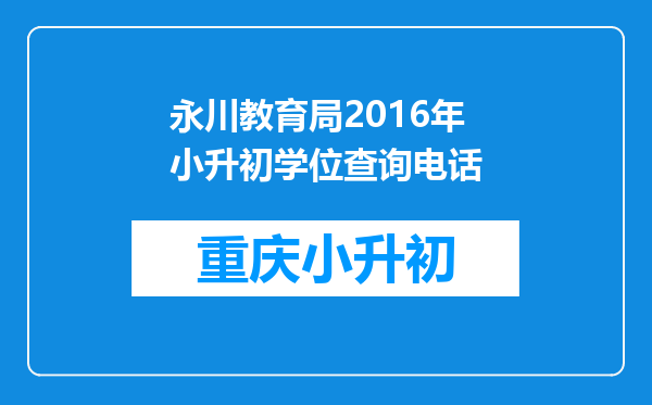 永川教育局2016年小升初学位查询电话