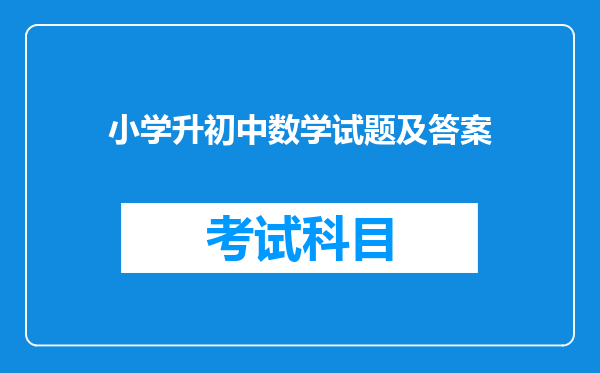 小学升初中数学试题及答案