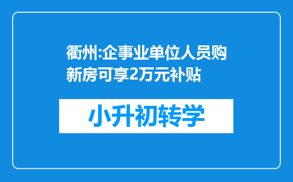 衢州:企事业单位人员购新房可享2万元补贴