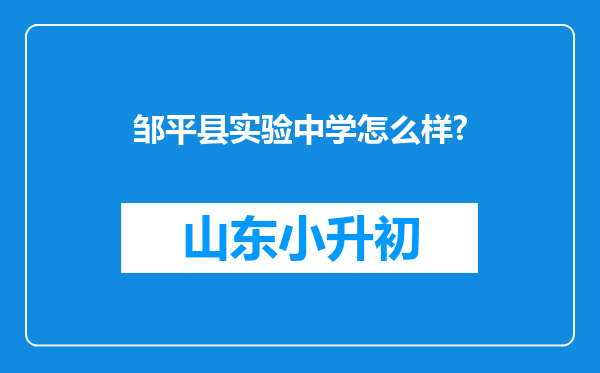 邹平县实验中学怎么样?