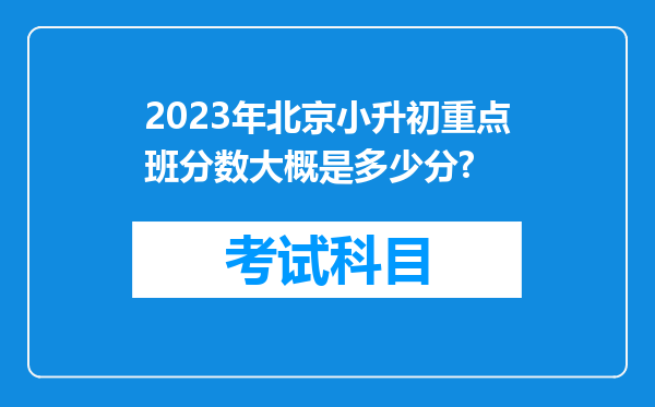 2023年北京小升初重点班分数大概是多少分?