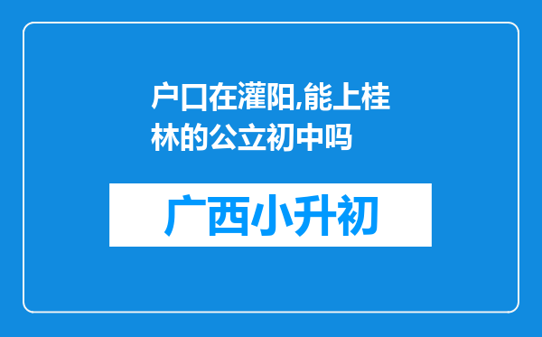 户口在灌阳,能上桂林的公立初中吗