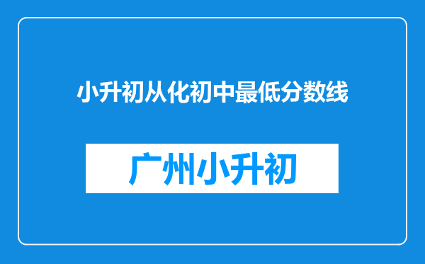 小升初从化初中最低分数线