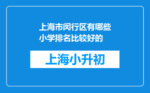 上海市闵行区有哪些小学排名比较好的