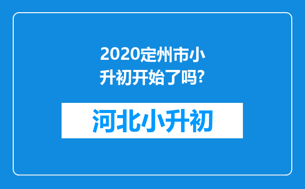 2020定州市小升初开始了吗?