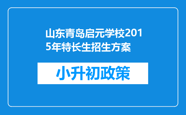 山东青岛启元学校2015年特长生招生方案