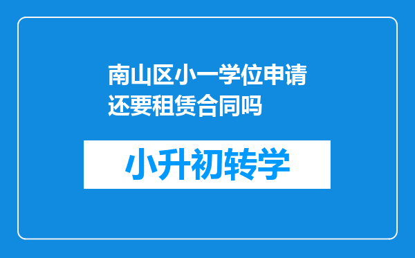 南山区小一学位申请还要租赁合同吗