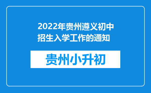 2022年贵州遵义初中招生入学工作的通知