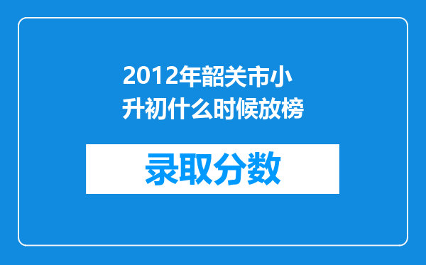 2012年韶关市小升初什么时候放榜