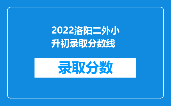 2022洛阳二外小升初录取分数线