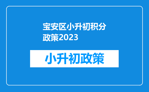 宝安区小升初积分政策2023