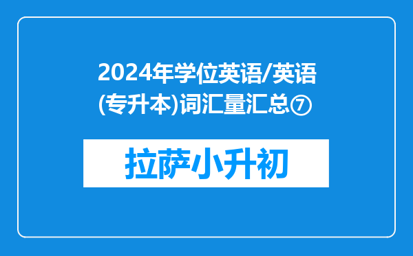 2024年学位英语/英语(专升本)词汇量汇总⑦