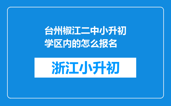 台州椒江二中小升初学区内的怎么报名